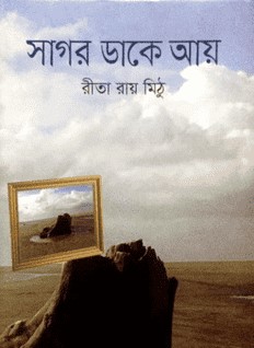 সাগর ডাকে আয়