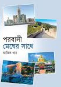 পরবাসী মেঘের সাথে