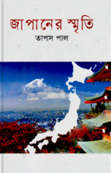 জাপানের স্মৃতি