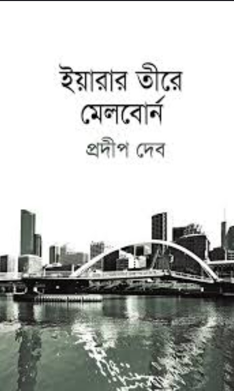 ইয়ারার তীরে মেলবোর্ন