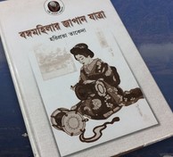 বঙ্গমহিলার জাপান যাত্রা