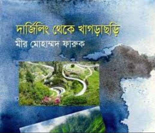 দার্জিলিং থেকে খাগড়াছড়ি