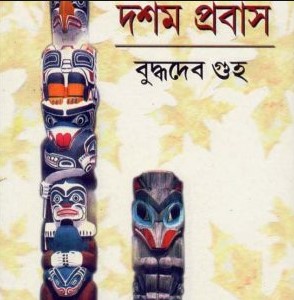 দশম প্রবাস