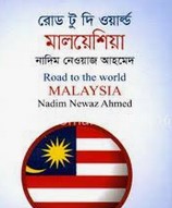 রোড টু দি ওয়ার্ল্ড মালয়েশিয়া