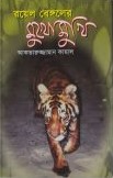 রয়েল বেঙ্গলের মুখোমুখি