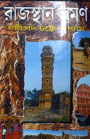 রাজস্থান ভ্রমণ