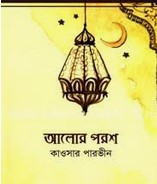 আলোর পরশ