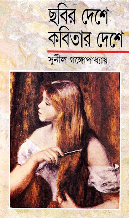 ছবির দেশে কবিতার দেশে