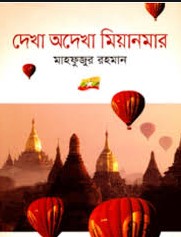 দেখা অদেখা মিয়ানমার