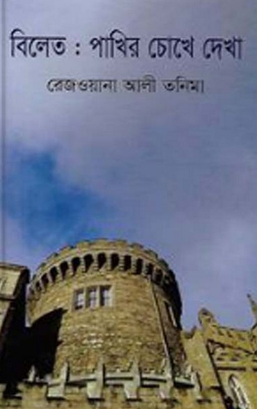 বিলেত : পাখির চোখে দেখা