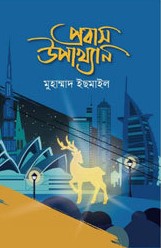 প্রবাস উপাখ্যান