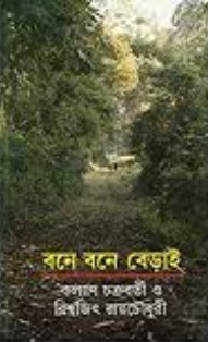 বনে বনে বেড়াই