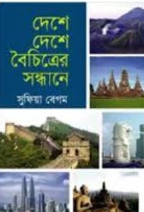 দেশে দেশে বৈচিত্রের সন্ধানে
