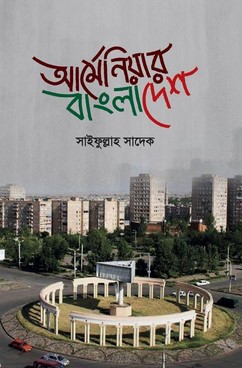 আর্মেনিয়ার বাংলাদেশ