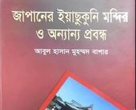 জাপানের ইয়াছুকুনি মন্দির ও অন্যান্য প্রবন্ধ