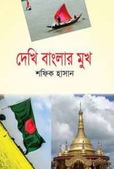 দেখি বাংলার মুখ