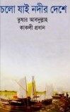চলো যাই নদীর দেশে