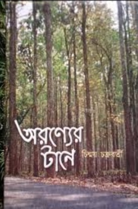 অরণ্যের টানে