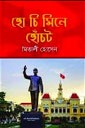 হো চি মিনে হোঁচট