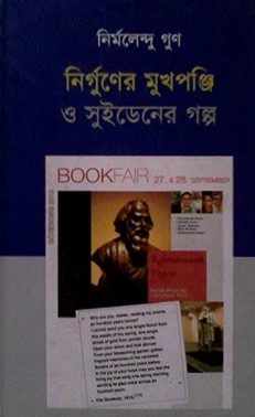 নির্গুণের মুখপঞ্জি ও সুইডেনের গল্প