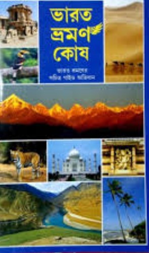 ভারত ভ্রমণ কোষ
