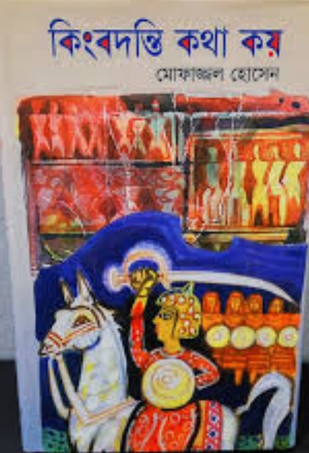 কিংবদন্তি কথা কয়