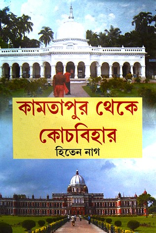 কামতাপুর থেকে কোচবিহার