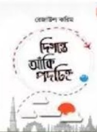 দিগন্তে আঁকি পদচিহ্ন