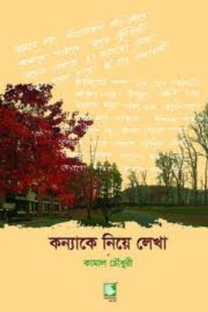 কন্যাকে নিয়ে লেখা