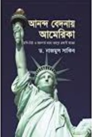 আনন্দ বেদনায় আমেরিকা