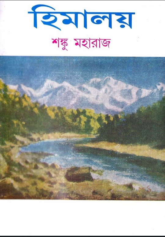 হিমালয় - ৩য় খণ্ড