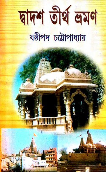 দ্বাদশ তীর্থ ভ্রমণ