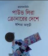 পাউন্ড লিরা ক্রোনারের দেশে