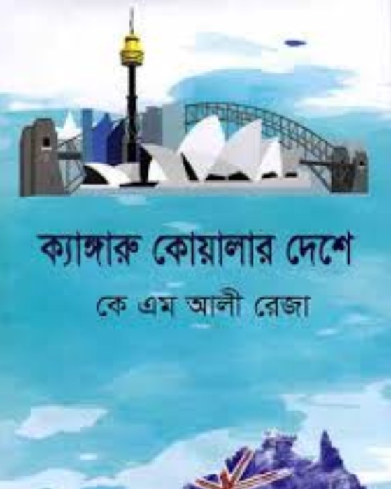 ক্যাঙ্গারু কোয়ালার দেশে
