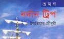 নর্দান ট্রিপ