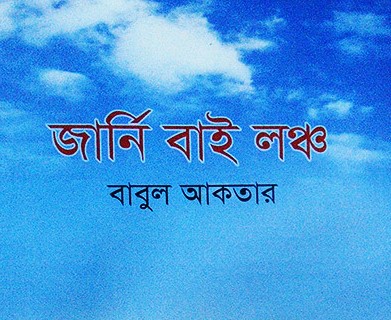 জার্নি বাই লঞ্চ