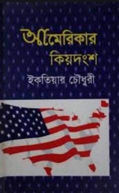 আমেরিকার কিয়দংশ