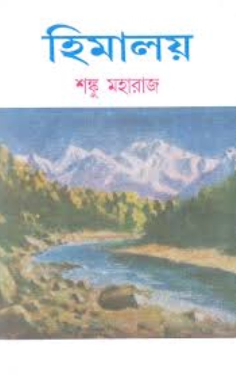 হিমালয় - ৫ম খণ্ড
