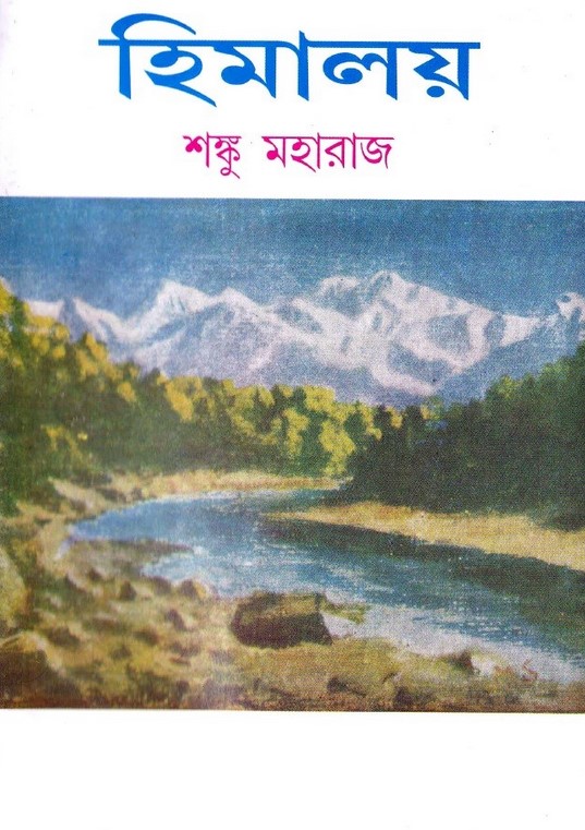 হিমালয় - ১ম খণ্ড
