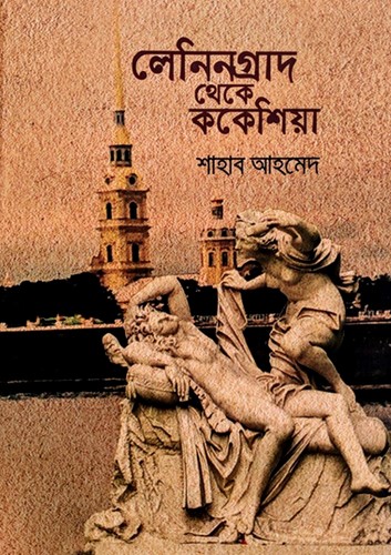 লেনিনগ্রাদ থেকে ককেশিয়া