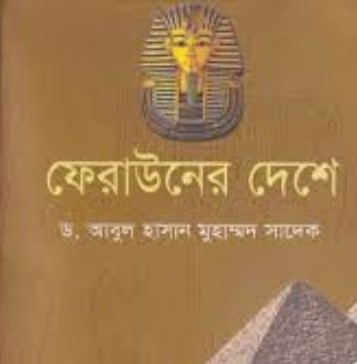 ফেরাউনের দেশে