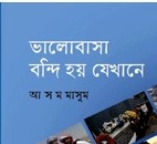 ভালোবাসা বন্দি হয় যেখানে