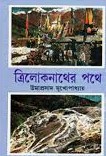 ত্রিলোকনাথের পথে