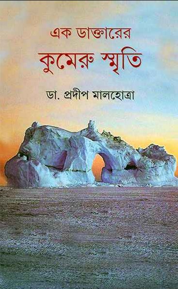 এক ডাক্তারের কুমেরু স্মৃতি