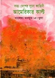 আমেরিকার কাল্ট
