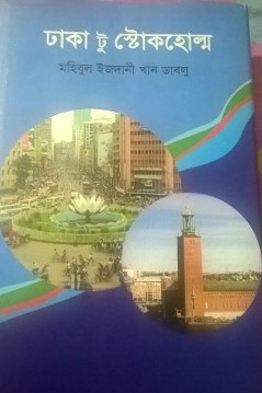 ঢাকা টু স্টোকহোল্ম
