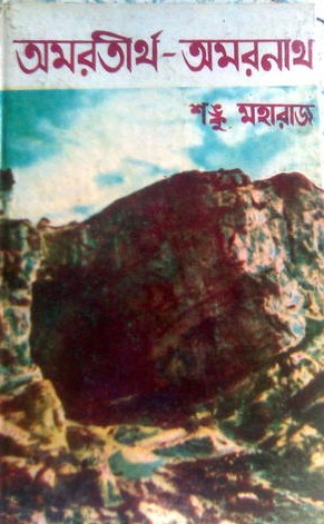 অমরতীর্থ অমরনাথ