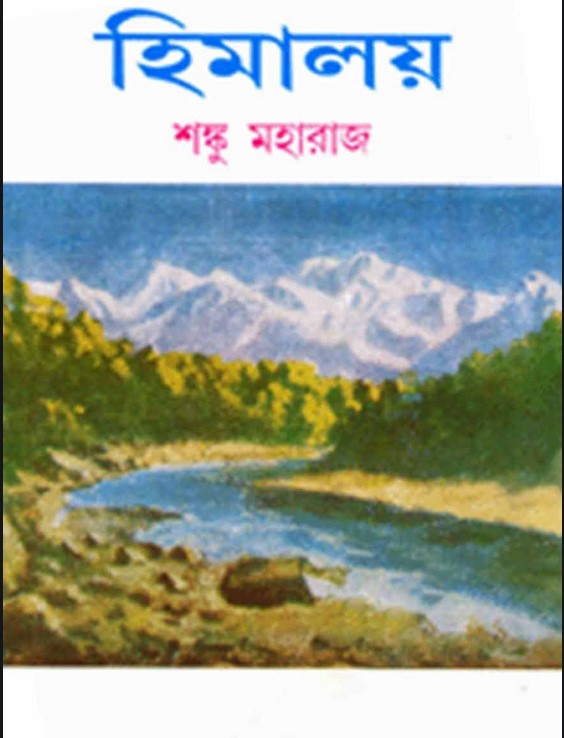 হিমালয় - ৪র্থ খণ্ড