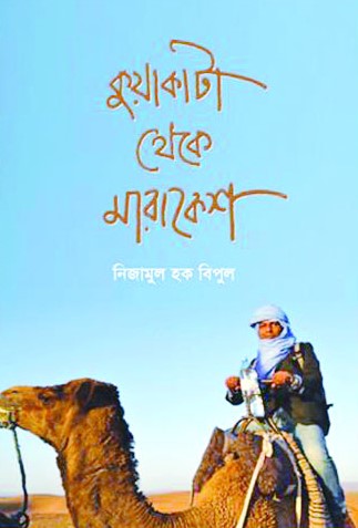 কুয়াকাটা থেকে মারাকেশ