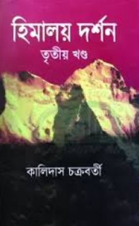 হিমালয় দর্শন (৩য় খণ্ড)